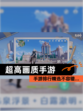 【超高画质手游】手游排行精选不容错…