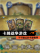 不可错过的【卡牌战争游戏】手游推荐截图1