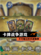 不可错过的【卡牌战争游戏】手游推荐