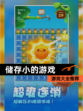 【储存小的游戏】游戏大全推荐