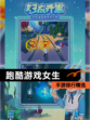【跑酷游戏女生】手游排行精选