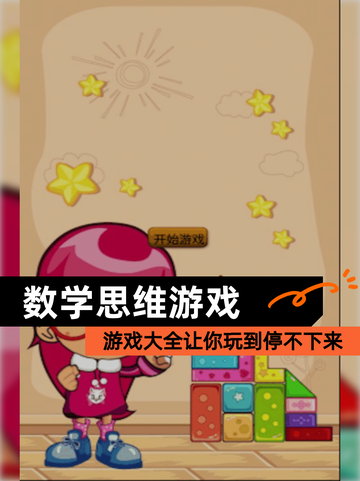【数学思维游戏】游戏大全让你玩到停不下来截图1
