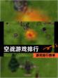 【空战游戏排行】游戏排行榜单