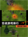 【空战游戏排行】游戏排行榜单