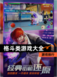 【格斗类游戏大全】游戏排行