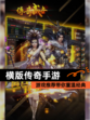 【横版传奇手游】游戏推荐带你重温经典