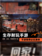 【生存耐玩手游】手游推荐必玩清单