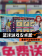 最新【篮球游戏安卓版】手游推荐榜单