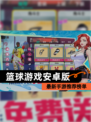 最新【篮球游戏安卓版】手游推荐榜单