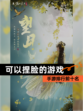 【可以捏脸的游戏】手游排行前十名