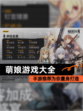 【萌娘游戏大全】手游推荐为你量身打造