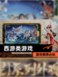 【西游类游戏】游戏推荐必玩