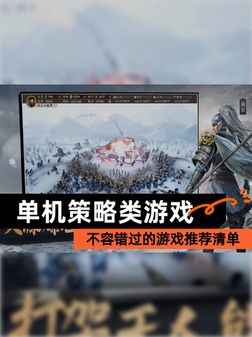 不容错过的【单机策略类游戏】游戏推荐清单截图1