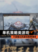 不容错过的【单机策略类游戏】游戏推荐清单截图1