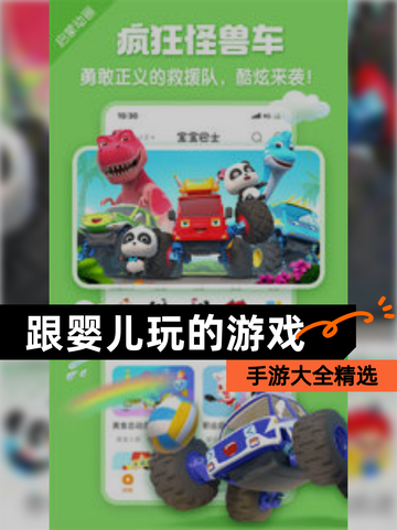 【跟婴儿玩的游戏】手游大全精选截图1