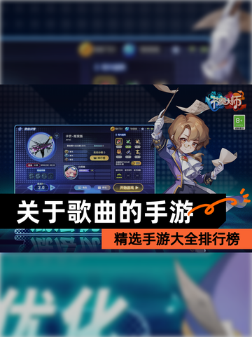 精选【关于歌曲的手游】手游大全排行榜截图1
