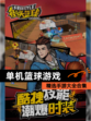 精选【单机篮球游戏】手游大全合集
