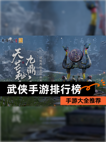 【武侠手游排行榜】手游大全推荐截图1