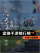 【武侠手游排行榜】手游大全推荐截图1