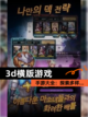 【3d横版游戏】手游大全：探索多样…截图1