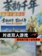 【对战双人游戏】游戏排行前十必玩清单
