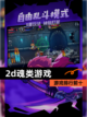 【2d魂类游戏】游戏排行前十截图1