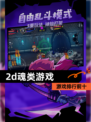 【2d魂类游戏】游戏排行前十