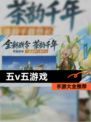 【五v五游戏】手游大全推荐