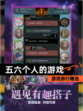 【五六个人的游戏】游戏排行精选
