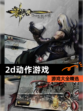 【2d动作游戏】游戏大全精选