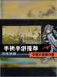 【手柄手游推荐】手游大全排行榜