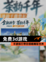 【免费3d游戏】手游排行带你领略精彩世界