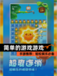 【简单的游戏游戏】手游推荐：轻松娱乐必备