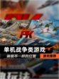 【单机战争类游戏】游戏推荐