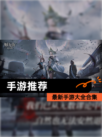 【手游推荐】最新手游大全合集截图1