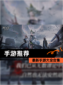 【手游推荐】最新手游大全合集