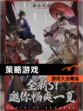 【策略游戏】游戏大全精选