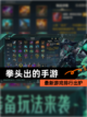 最新【拳头出的手游】游戏排行出炉截图1