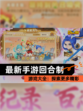 【最新手游回合制】游戏大全：探索更多精彩