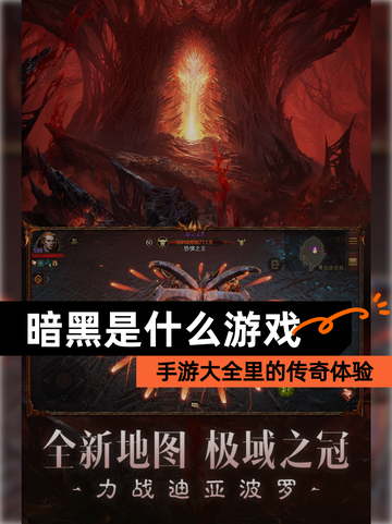 【暗黑是什么游戏】手游大全里的传奇体验截图1