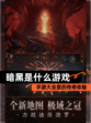 【暗黑是什么游戏】手游大全里的传奇体验