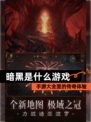 【暗黑是什么游戏】手游大全里的传奇体验