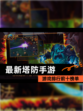 【最新塔防手游】游戏排行前十榜单