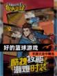 手游大全中【好的篮球游戏】精选