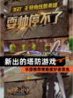 【新出的塔防游戏】手游推荐策略爱好者首选