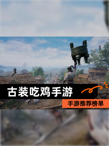 【古装吃鸡手游】手游推荐榜单截图1