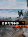 【古装吃鸡手游】手游推荐榜单