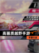 【高画质越野手游】手游大全截图1