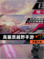 【高画质越野手游】手游大全