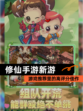 【修仙手游新游】游戏推荐里的高评分佳作